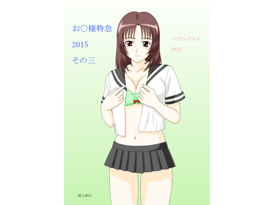 お○様特急 2015 その三