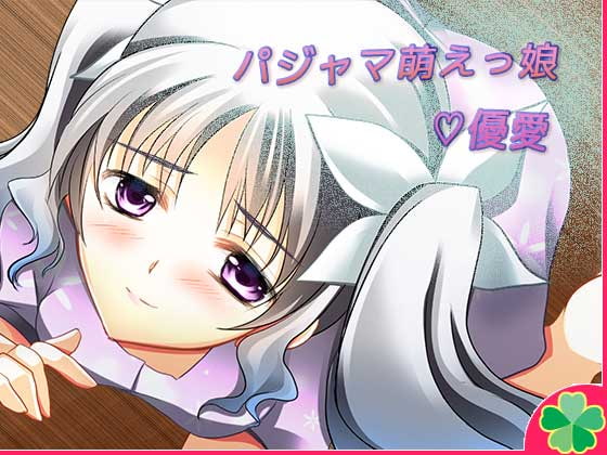 パジャマ萌えっ娘☆優愛