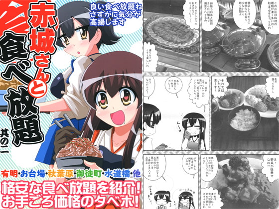 赤城さんと食べ放題　其の二