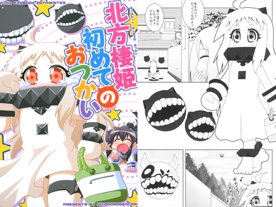 北方棲姫初めてのおつかい