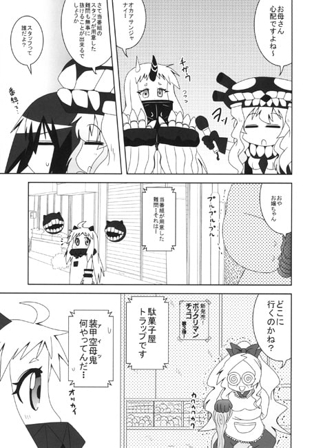 北方棲姫初めてのおつかい