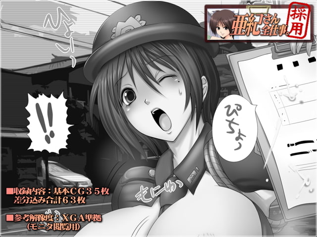 亜紀さん全仕事。