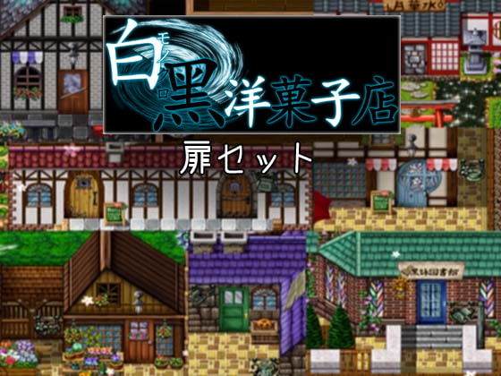 扉セット素材集