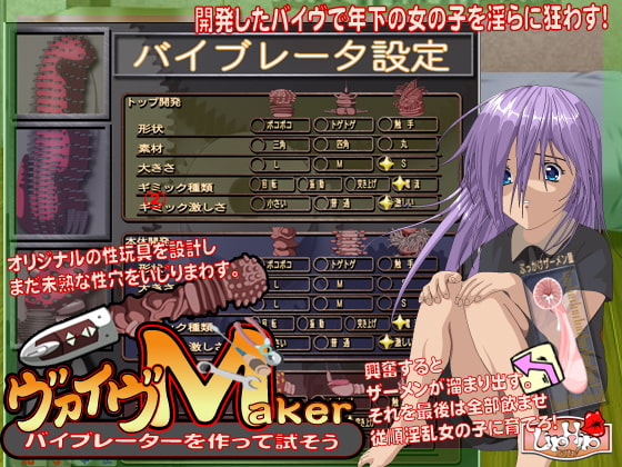 バイヴMaker オリジナル性玩具を作って試そう!