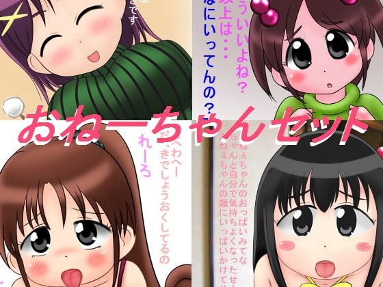 おねーちゃんセット