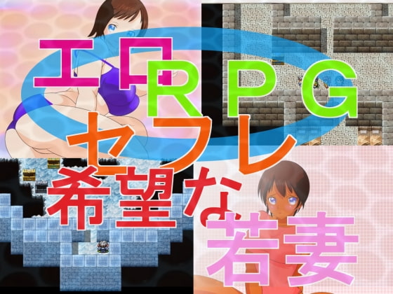 エロRPG『セフレ希望な若妻』