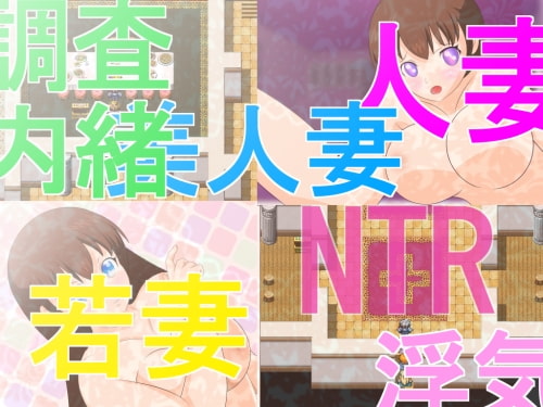 エロRPG『セフレ希望な若妻』