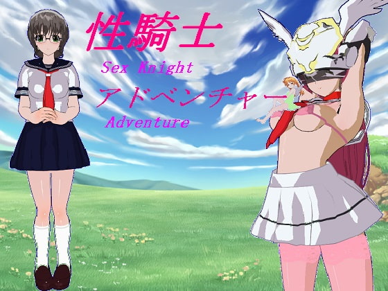 性騎士アドベンチャー