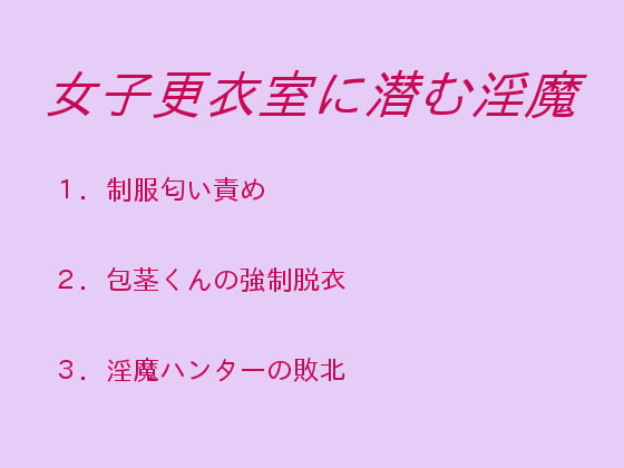 女子更衣室に潜む淫魔