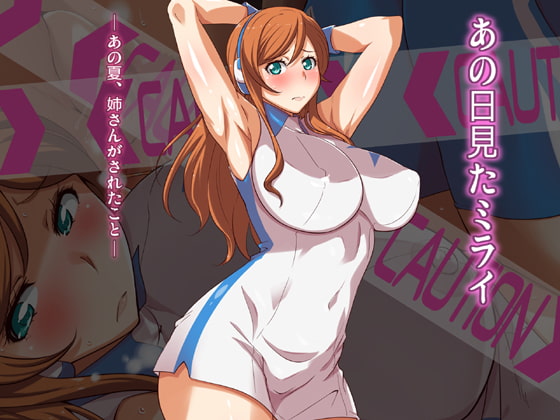 あの日見たミライ