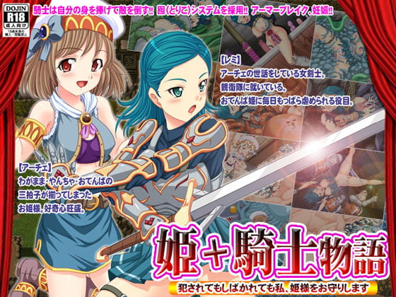 姫+騎士物語
