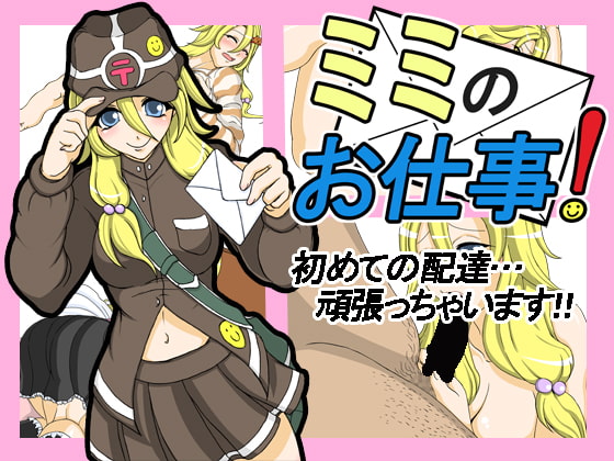 ミミのお仕事!