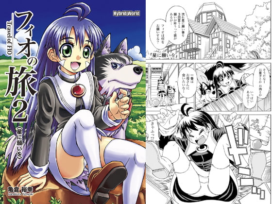 フィオの旅2 星に願いを