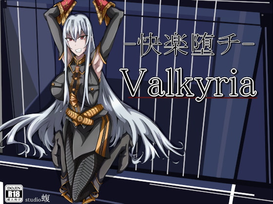 ‐快楽堕チ‐Valkyria