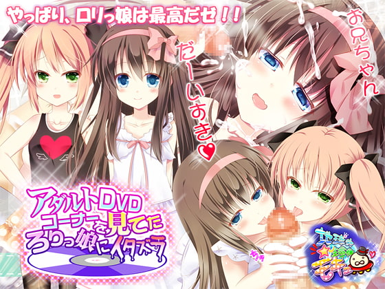 アダルトDVDコーナーを見てたろりっ娘にイタズラ