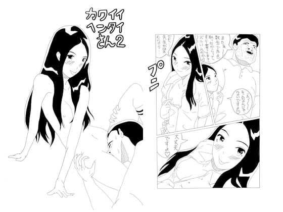 カワイイヘンタイさん2