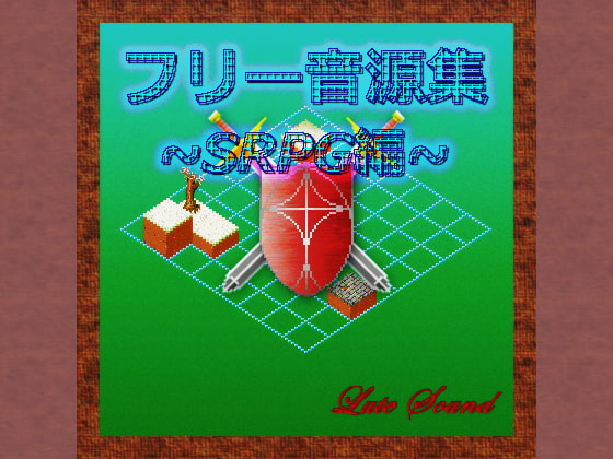 フリー音源集 SRPG編
