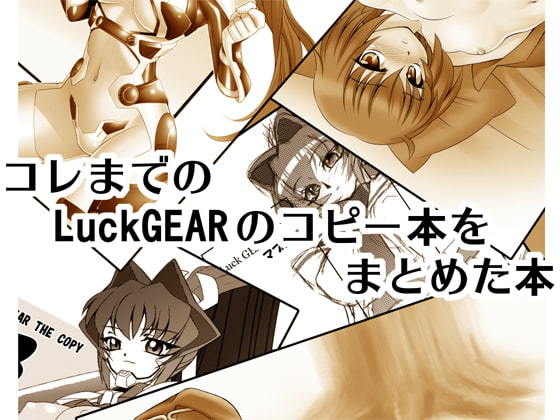 コレまでのLuckGEARのコピー本をまとめた本