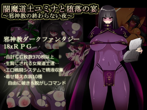 闇魔道士ユミナと堕落の宴 ～邪神教の終わらない夜～