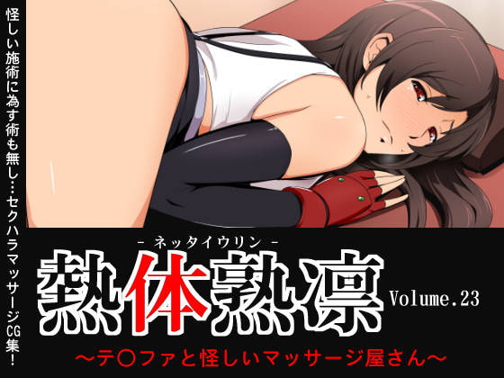 熱体熟凛 Vol.23 ~テ○ファと怪しいマッサージ屋さん~