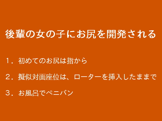 後輩の女の子にお尻を開発される