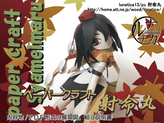 ペーパークラフト射命丸
