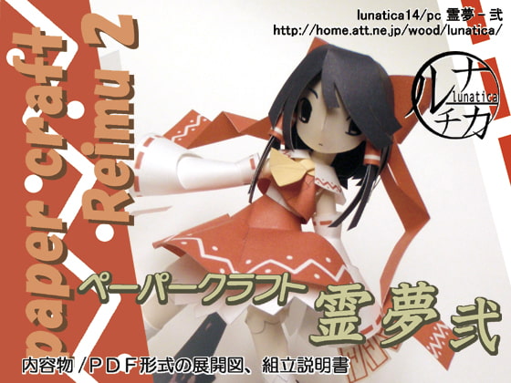 ペーパークラフト霊夢-弐