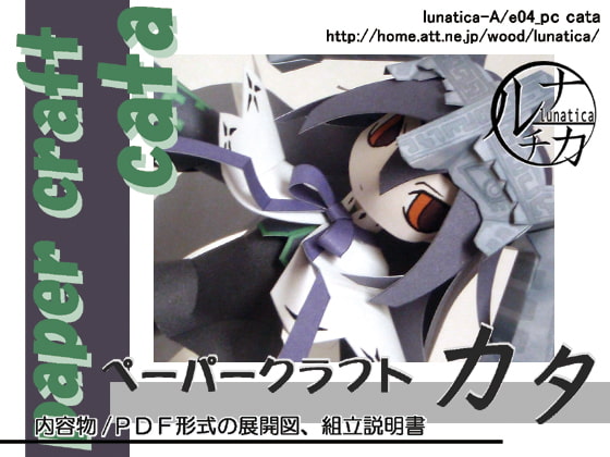 ペーパークラフト カタ