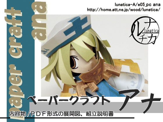 ペーパークラフト アナ