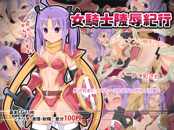 女騎士陵辱紀行