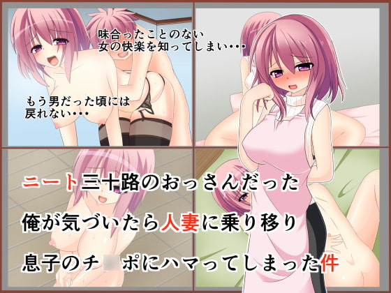 ニート三十路のおっさんだった俺が気づいたら人妻に乗り移り息子のチ○ポにハマってしまった件