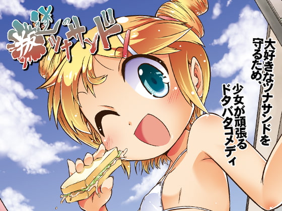 叛逆のツナサンド