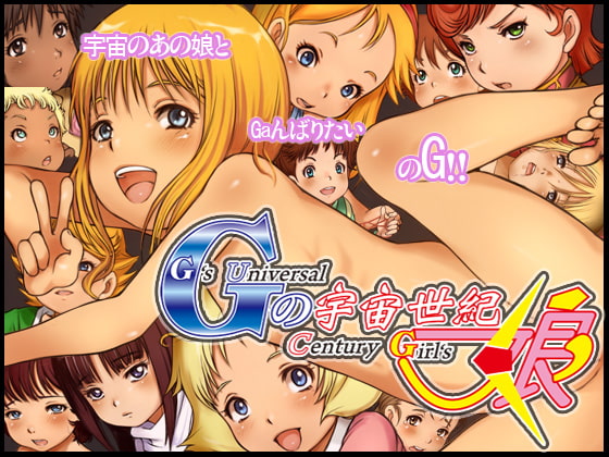 Gの宇宙世紀娘