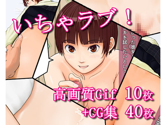 いちゃラブ! -高画質Gif+CG集-