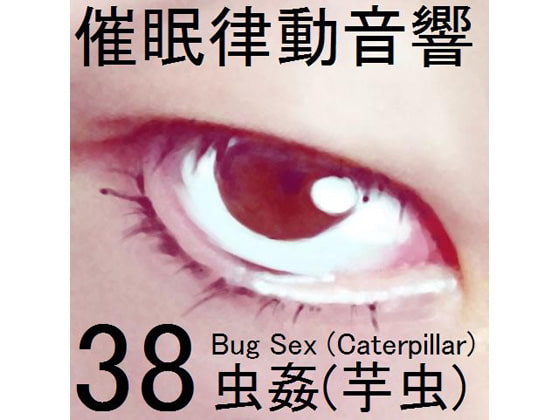 催眠律動音響セット38 虫姦(芋虫)