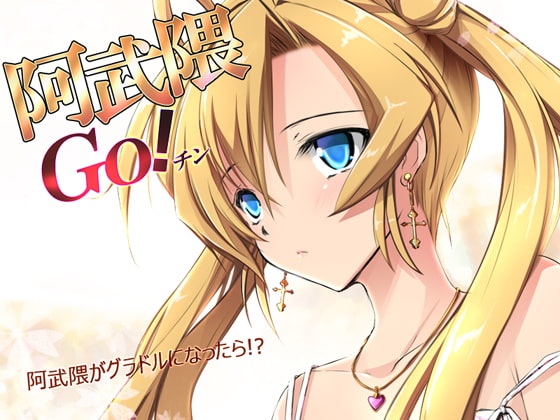 阿武隈GO!!チン