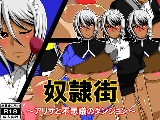 奴隷街～アリサと不思議のダンジョン～