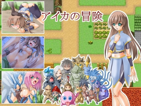 アイカの冒険
