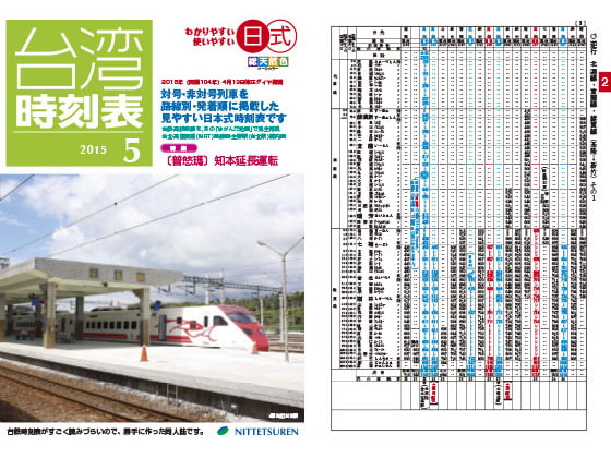 日式台湾時刻表2015年5月号(2015年8月26日修正対応)