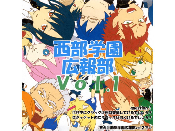 西部学園広報部 Vol.1