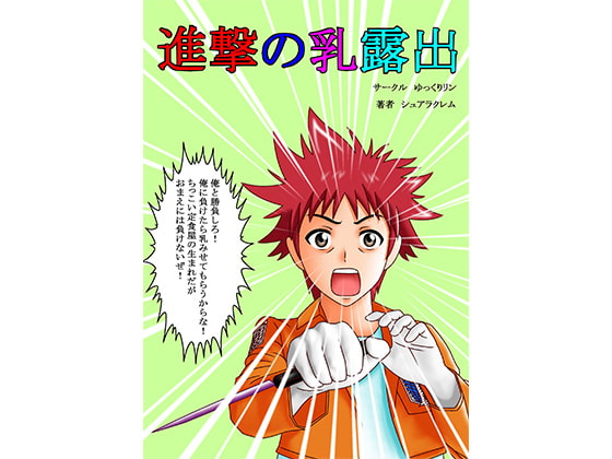 進撃の乳露出