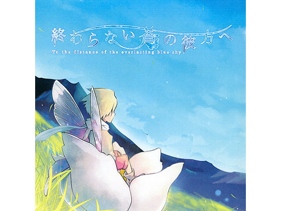 終わらない蒼の彼方へ