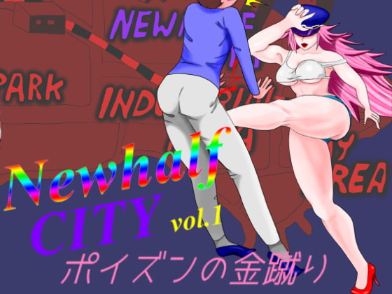 Newhalf City vol.1 ～ポイズンの金蹴り