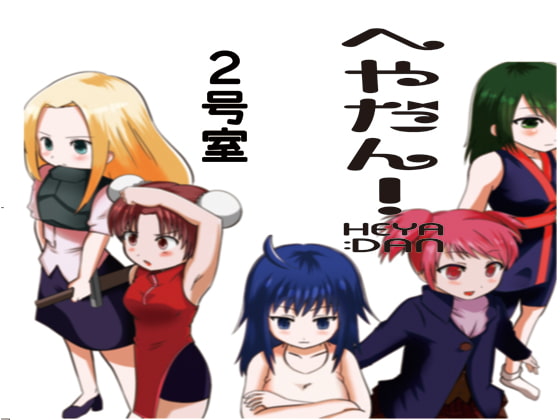 へやだん!2号室