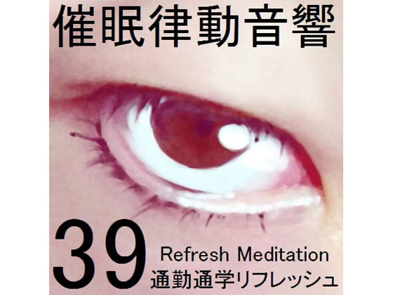 催眠律動音響セット39 通勤・通学リフレッシュ