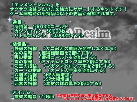 「エレメントレルム」サクサク攻略キット