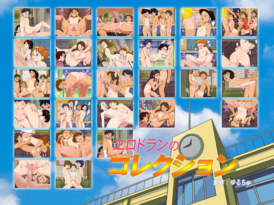 エロドランのコレクション