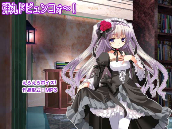 弾丸ドピュンコォ～!