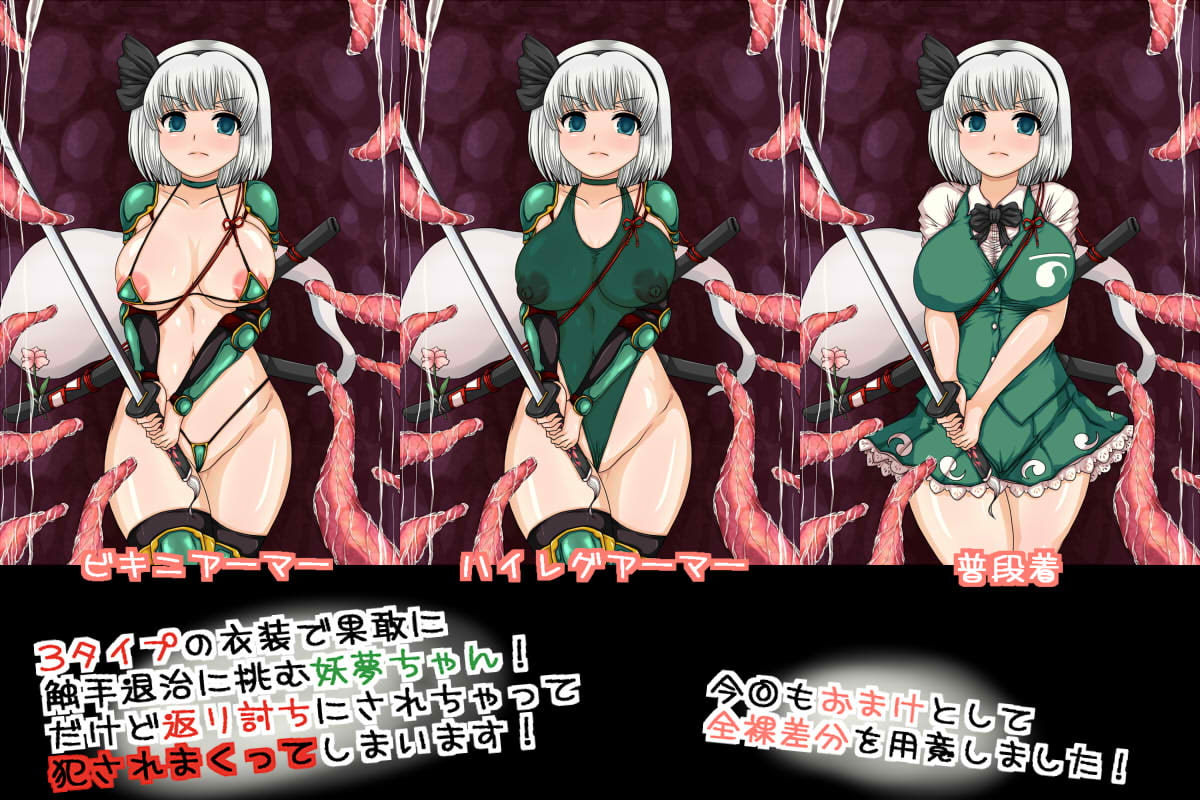 妖夢が触手退治で返り討ちにされ徹底的に凌辱されちゃう!