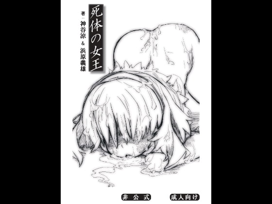 死体の女王